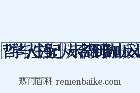 哲学与人生漫记：从未名湖到珞珈山反义词是什么意思的图片